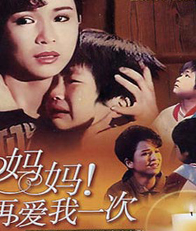 媽媽再愛我一次
